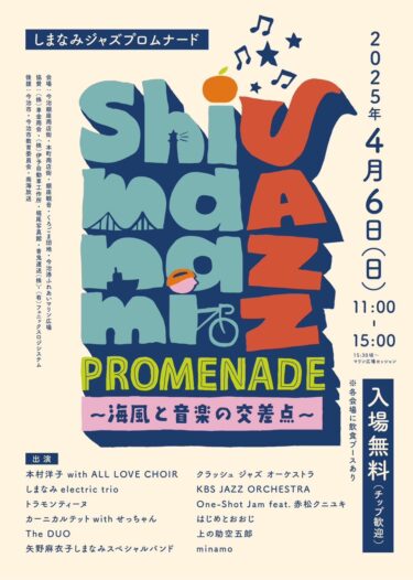 第1回　しまなみジャズプロムナード 開催