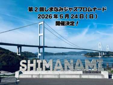 第2回しまなみジャズプロムナード